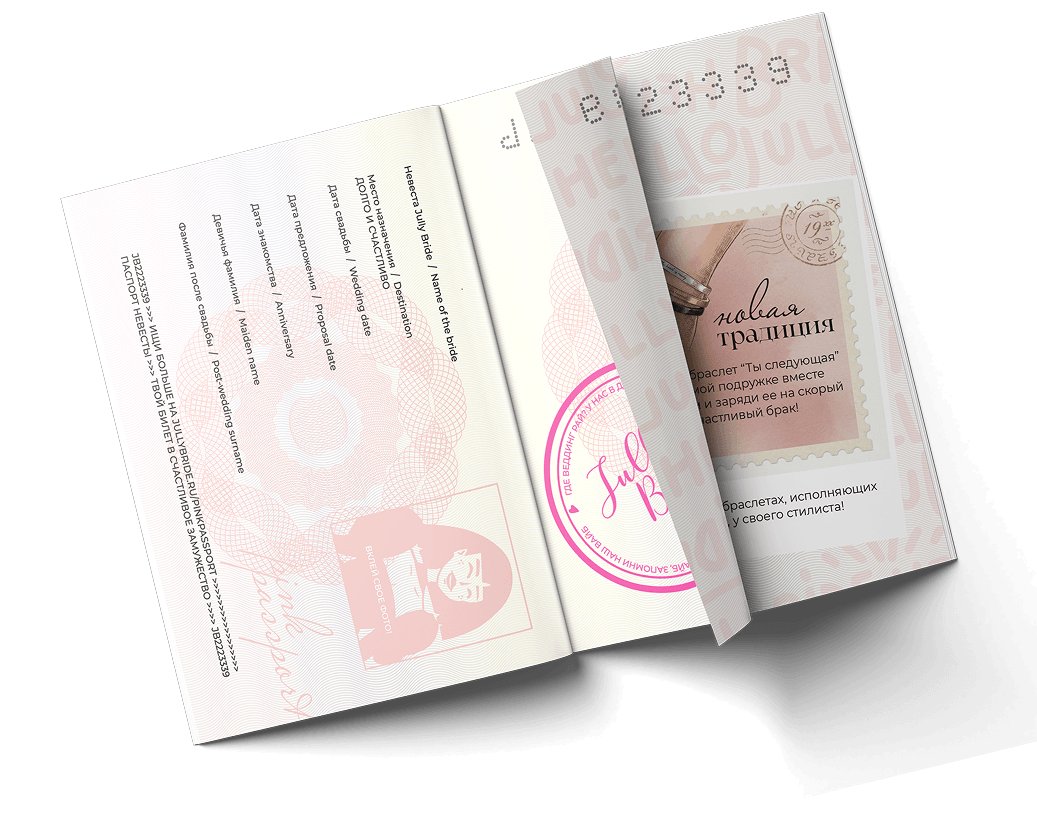 Паспорт невесты Jully Bride